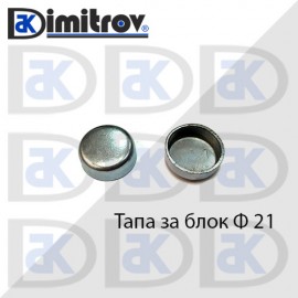 Тапа блок Ø21 мм